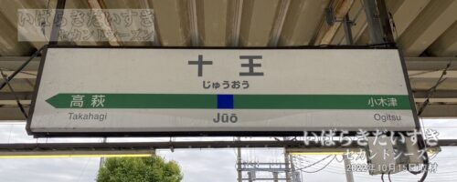 常磐線 JR十王駅 駅名標（2022年撮影）