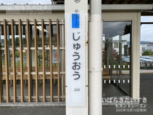 常磐線 JR十王駅 駅名標（2022年撮影）