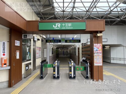 十王駅 自動改札（2022年撮影）