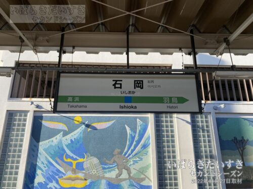 常磐線 石岡駅 駅名標