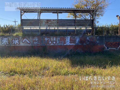 小川高校下駅のホームには、「未来へ走れ！鹿島鉄道」のペイントが（2022年撮影）