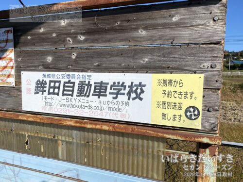 小川高校下駅 | ベンチには当時の広告「鉾田自動車学校」が残る（2022年撮影）